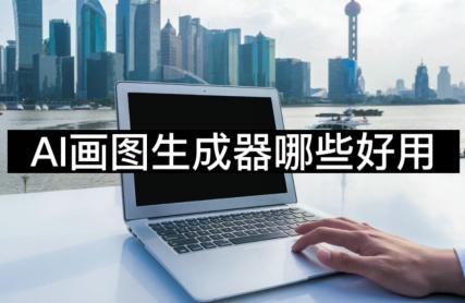 超多人感兴趣的AI绘画，用这软件轻松出满意作品！快来看-东山笔记