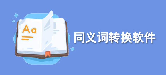 几款同义词转换app推荐，海词、欧路、网易有道词典等你了解-东山笔记