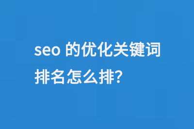SEO优化关键词排名怎么排？这些关键步骤与策略要知晓-东山笔记