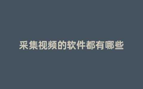 OBS Studio、Bandicam、Camtasia、ScreenFlow采集视频软件大揭秘-东山笔记