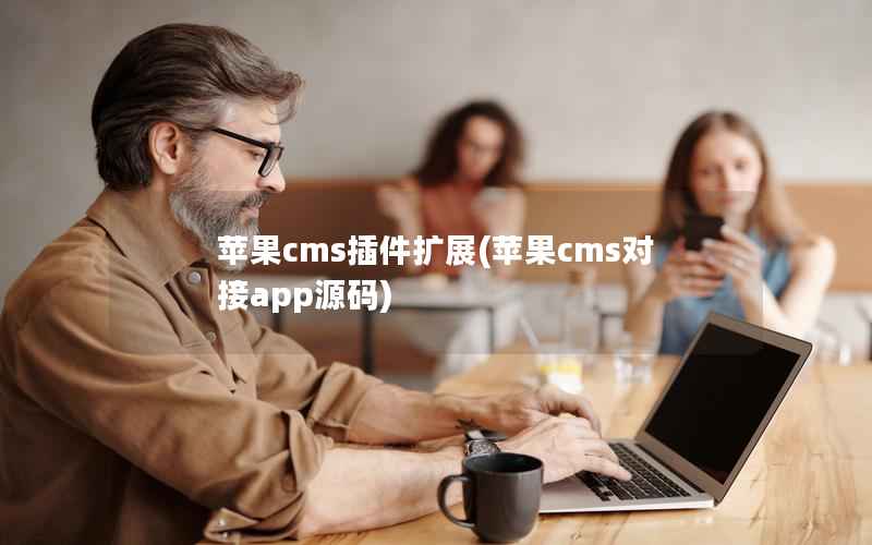 苹果CMS介绍：基于PHP的开源内容管理系统，插件扩展是关键-东山笔记