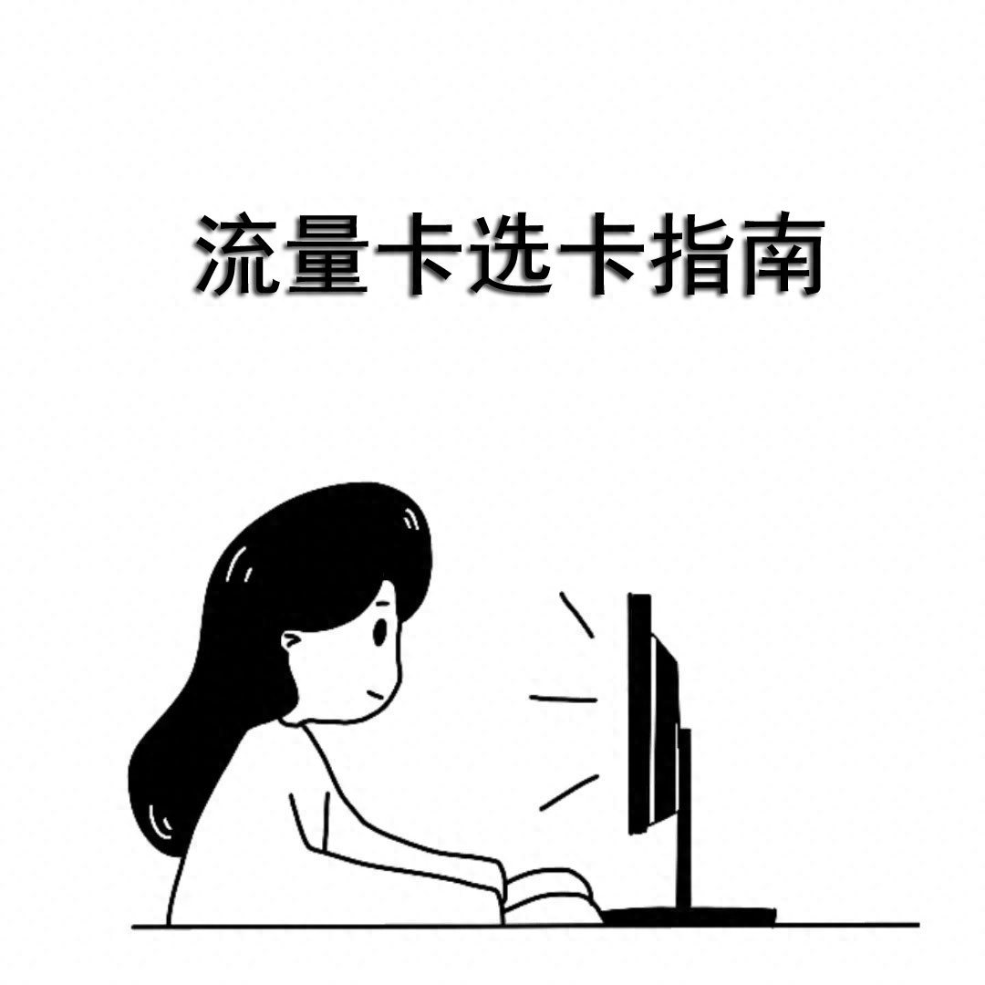 0元手机卡能不能买？正规流量卡免费领但月租非0元-东山笔记
