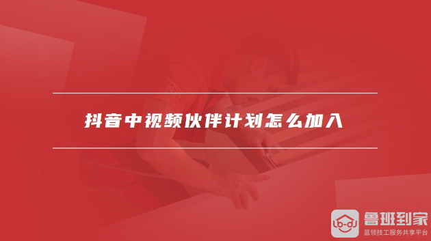 抖音中视频伙伴计划：满足条件申请加入，如何发布有讲究？-东山笔记