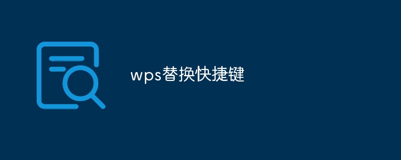 WPS替换快捷键是啥？原来是CTRL+F，使用方法速看-东山笔记