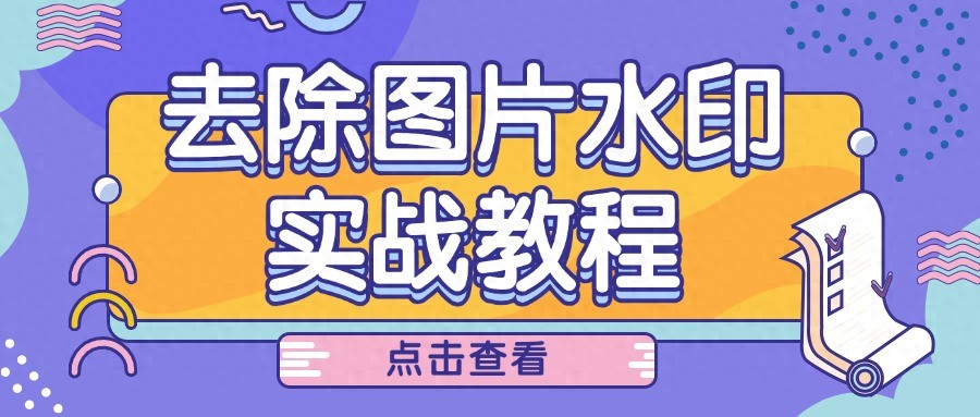 当水印影响关键信息或美感时，这9个图片去水印方法快收藏-东山笔记