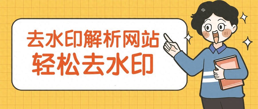 互联网冲浪必备！4个简单好用的图片去水印网站分享-东山笔记