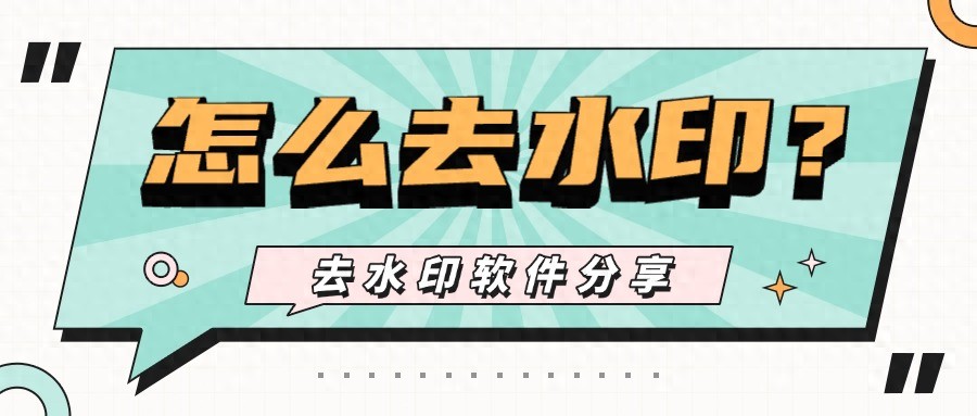 遇到图片水印别愁！分享5个无痕去水印软件及操作步骤-东山笔记