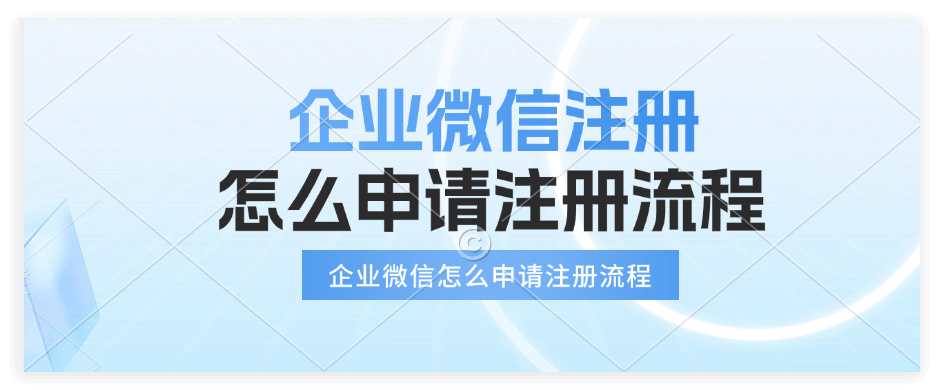 企业数字化管理必备！企业微信注册流程及核心要点详解-东山笔记
