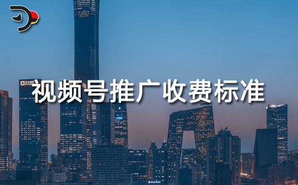视频号推广收费标准是怎样的？快来一探究竟大揭秘！如何在众多竞争者中脱颖而出？-东山笔记