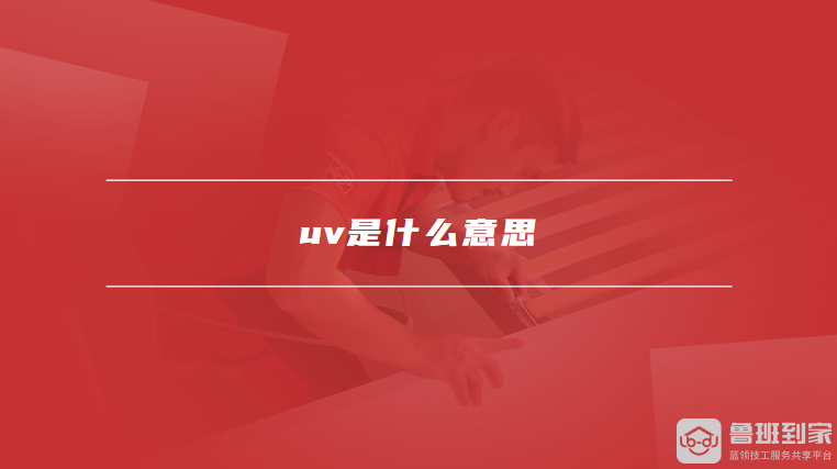 电商行业必看！深入解读UV含义、计算方法及应用-东山笔记