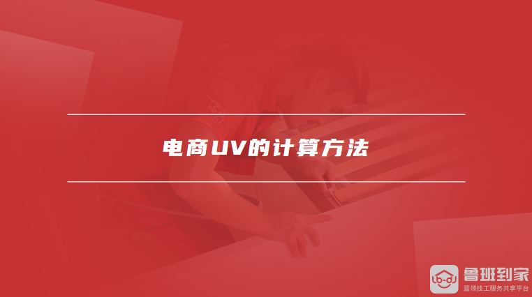 电商UV的计算方法
