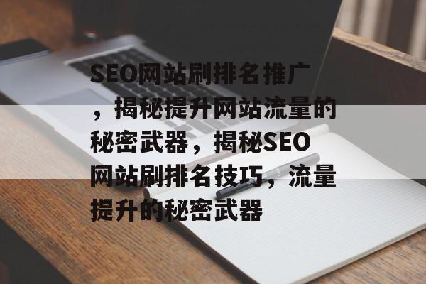 揭秘SEO网站刷排名推广：优化关键词等策略提升网站流量-东山笔记