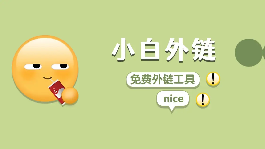 站在风口浪尖，免费外链工具成企业高效营销推广利器？-东山笔记