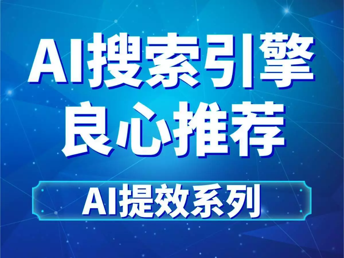 无锡企业SEO优化策略_百度AI优化搜索结果服务_百度搜索seo优化