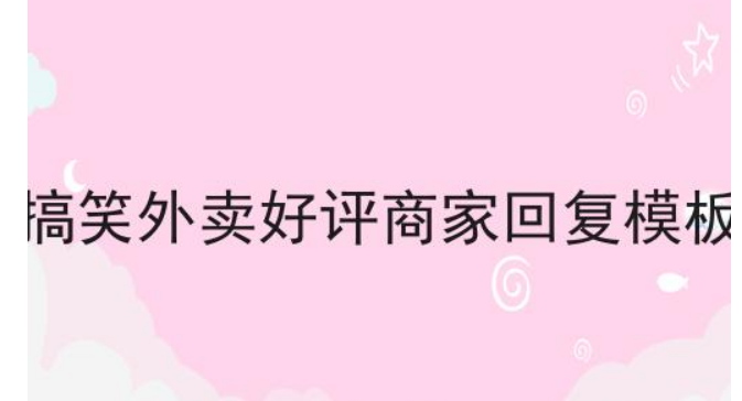 商家必看！好评回复技巧与模板，提升品牌形象和销量-东山笔记