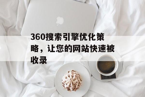 如何让360搜索引擎快速收录网站？这些要点要知道-东山笔记