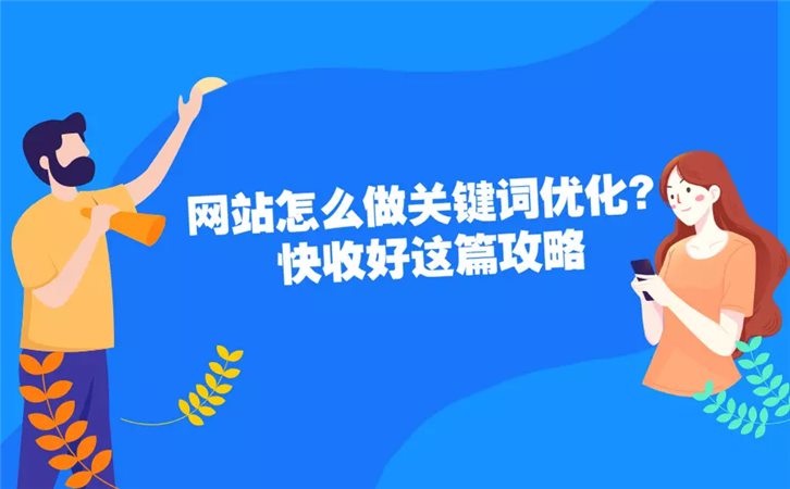 互联网时代企业网站优化关键词的技能与方法，你知道吗？-东山笔记