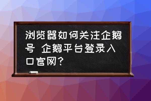 如何快速找到自己的企鹅号自媒体ID？这些方法你知道吗？-东山笔记
