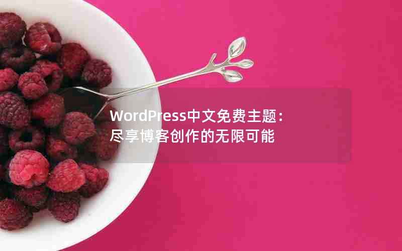 探索WordPress中文免费主题，尽享博客创作无限可能-东山笔记