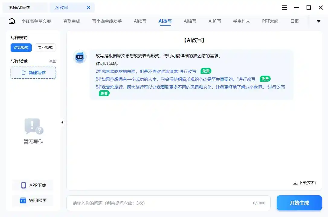 改写文章的软件_ai小说智能改写软件推荐_小说写作AI工具