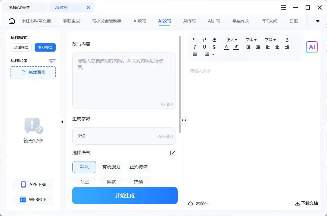 智能改写app_文案风格多样化_改写文章的软件
