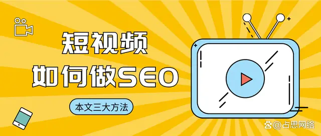 短视频SEO：如何做好短视频营销及内容创作？-东山笔记