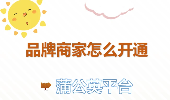 小红书入驻品牌必看！蒲公英对品牌商家有啥用及如何使用？-东山笔记