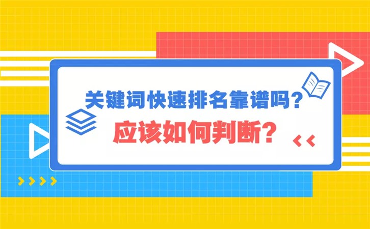 企业网站关键词快速排名靠谱吗？这些因素你得知道-东山笔记