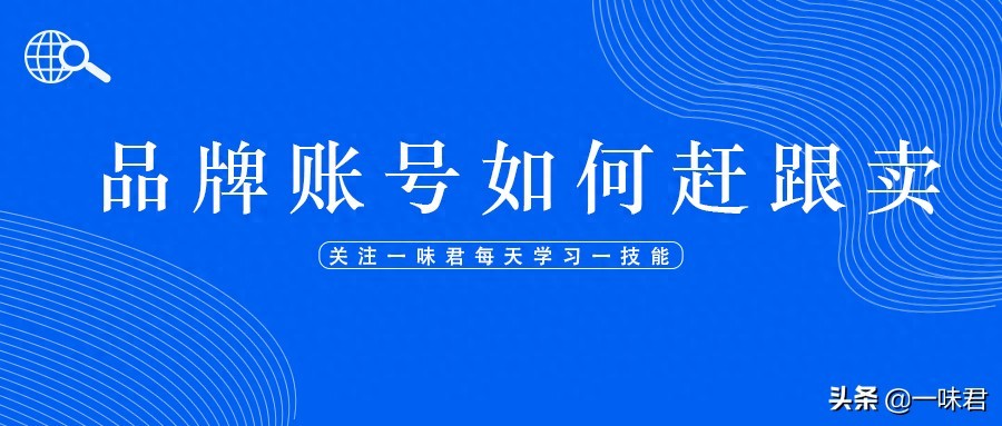 惨遭跟卖不用愁！品牌备案账号赶跟卖常规及硬核方法来啦-东山笔记