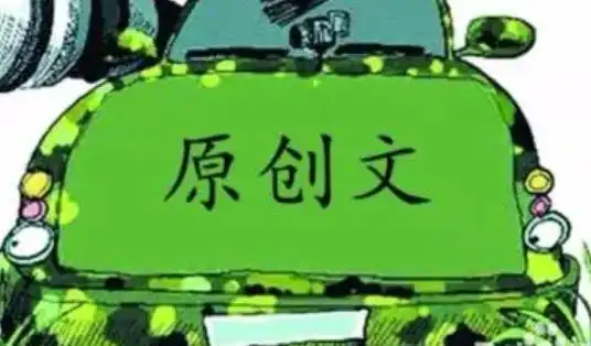 资讯爆炸时代原创性很重要，检测原创性的七种实用方法你知道吗？-东山笔记