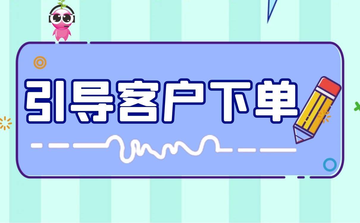 客服必看！更新引导客户下单话术，传统与俏皮型催付都有啦-东山笔记