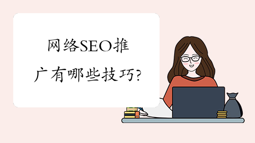 网络SEO推广有哪些技巧？合理预算设置与优化关键词选择是关键-东山笔记