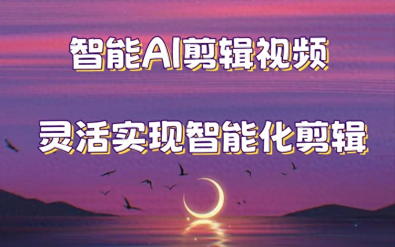 AI 渗透生活各方面，视频制作领域批量 AI 智剪带来啥变革？-东山笔记