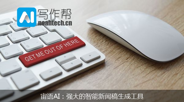 宙语AI：备受瞩目的智能新闻稿生成工具，优势显著-东山笔记
