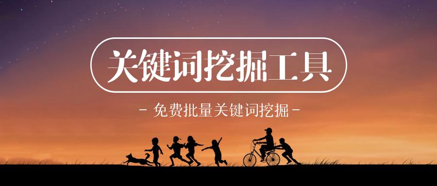 关键词挖掘工具使用_优化关键词查询系统_寻找关键词方法