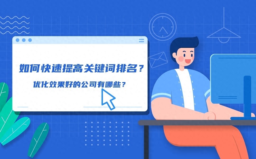 网络平台企业竞争激烈，如何快速提高关键词排名成关键？-东山笔记