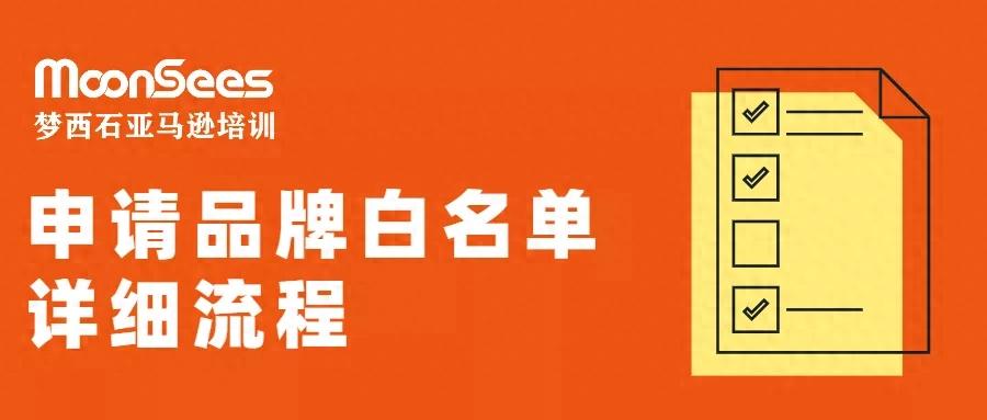 亚马逊卖家必看！如何申请品牌白名单及所需资料？-东山笔记