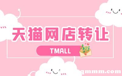 网店转让行业火爆，天猫出售平台哪个好？这些要点需注意-东山笔记