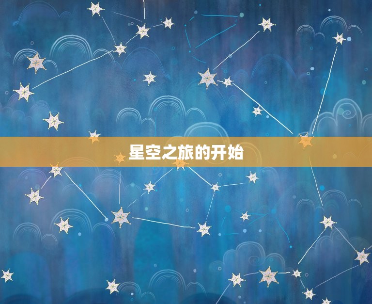 走进神秘星空世界，感受天蝎座之夜2的独特魅力与奇妙景象-东山笔记