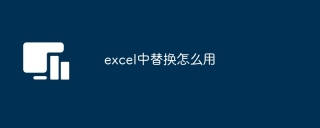 Excel替换功能使用指南：如何搜索并替换文本、数字及格式？-东山笔记