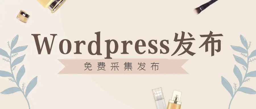 WordPress发布工具：无需插件API，实现多网站多CMS同步管理-东山笔记