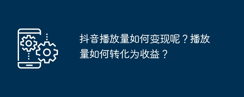 抖音播放量如何提升与转化为收益？这些关键策略快了解-东山笔记