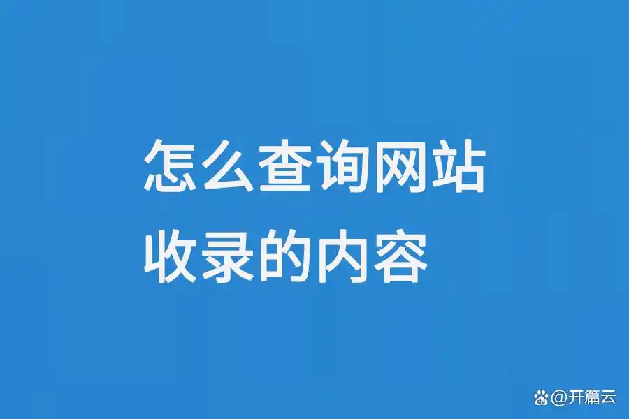 查询网站收录内容有哪些关键步骤？这些方法你知道吗？-东山笔记