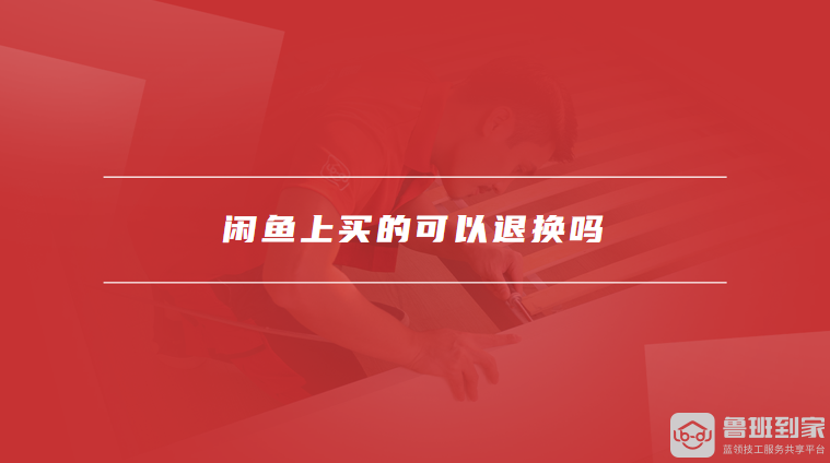 闲鱼二手交易平台商品能退换吗？退换货政策及注意事项解析-东山笔记