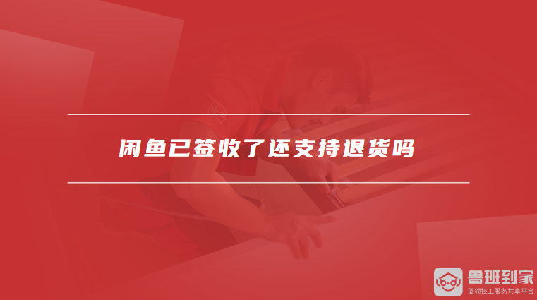 闲鱼交易：买家签收后能否退货？拒收货物咋处理？-东山笔记