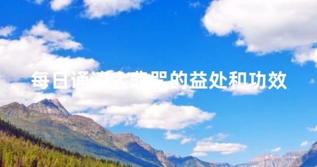 每日诵读大悲咒，究竟有哪些益处和功效？，你知道几个？-东山笔记