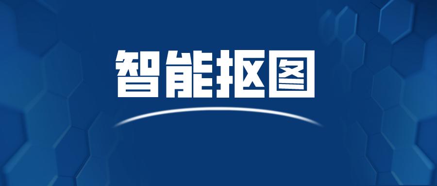 PPT自带去背景效果不佳？这俩在线抠图神器帮你轻松搞定-东山笔记