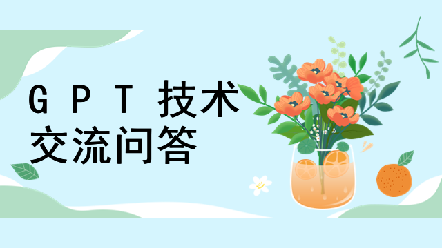 GPT技术交流：那些你关心的问答都在这里啦：GPT是什么及与其他技术的区别？-东山笔记