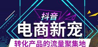 抖音挂商品链接条件大揭秘！有效认证与优质货源缺一不可？-东山笔记