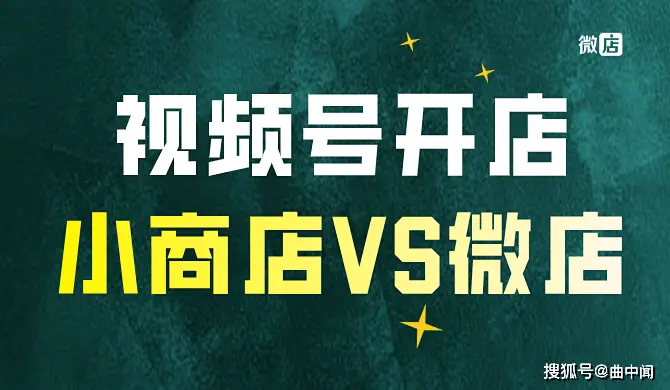 视频号开店纠结选服务商？微信小商店VS微店商城版来啦-东山笔记